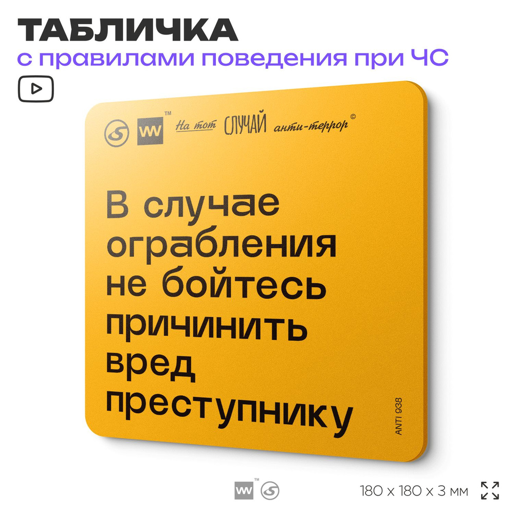 Табличка с правилами поведения при чрезвычайной ситуации "В случае ограбления не бойтесь причинить вред #1