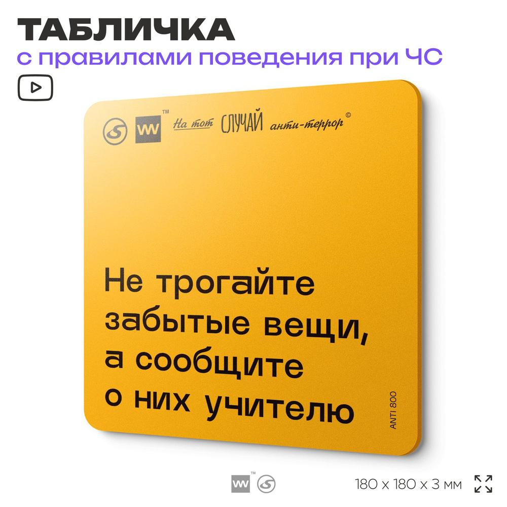 Табличка с правилами поведения при чрезвычайной ситуации "Не трогайте забытые вещи, а сообщите о них #1