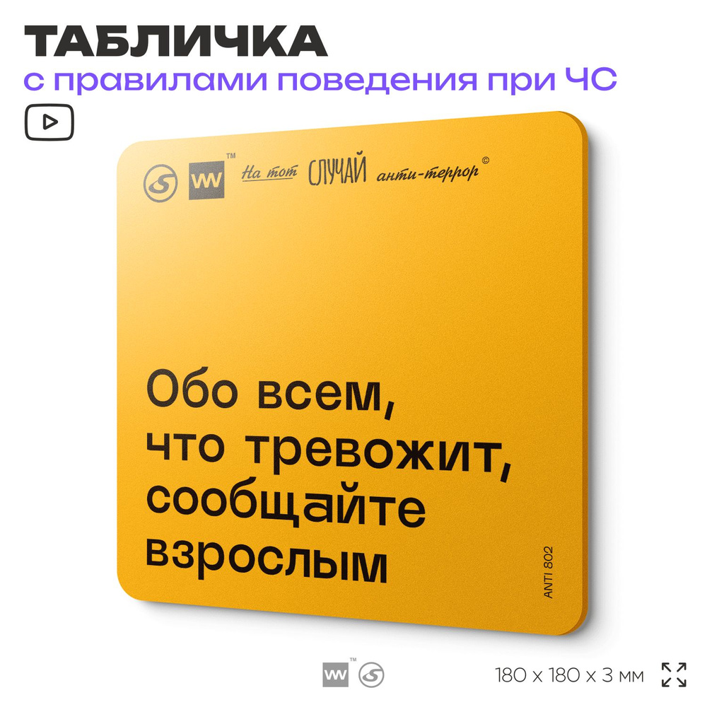 Табличка с правилами поведения при чрезвычайной ситуации "Обо всем, что тревожит, сообщайте взрослым" #1