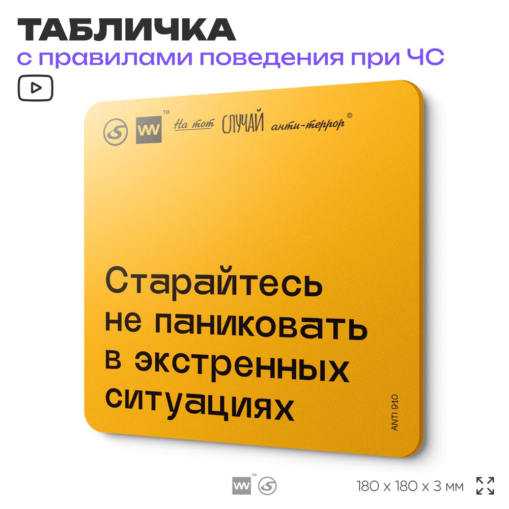 Табличка с правилами поведения при чрезвычайной ситуации "Старайтесь не паниковать в экстренных ситуациях" #1