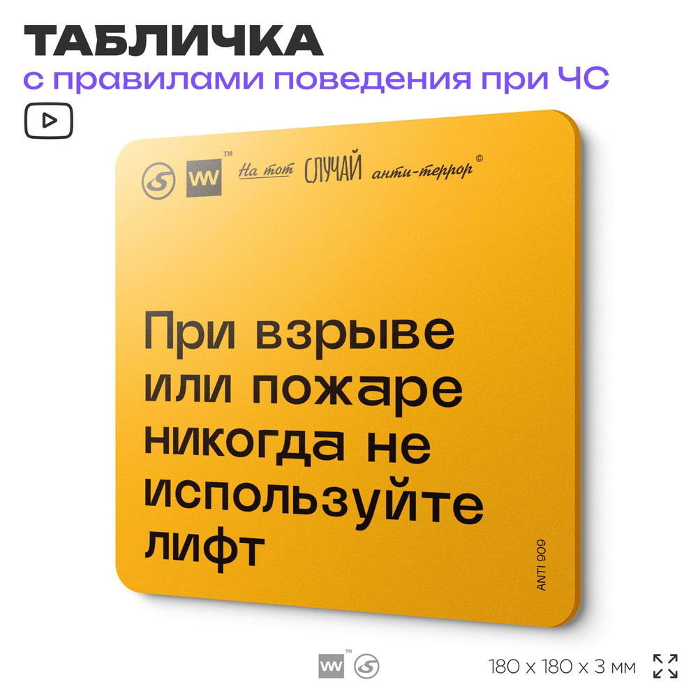 Табличка с правилами поведения при чрезвычайной ситуации "При взрыве или пожаре никогда не используйте #1