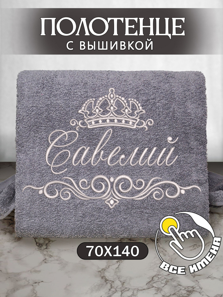 Полотенце банное 70х140 махровое с вышивкой, именное подарочное мужское Савелий  #1