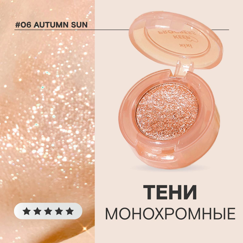 Тени-спаркл для век блестящие, спарклы для глаз, 06 Autumn Sun  #1