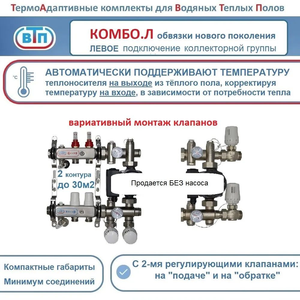 Термоадаптивный комплект КО ВТП КОМБО.Л-2 контура, коллектор слева, +смесительный узел БЕЗ насоса  #1