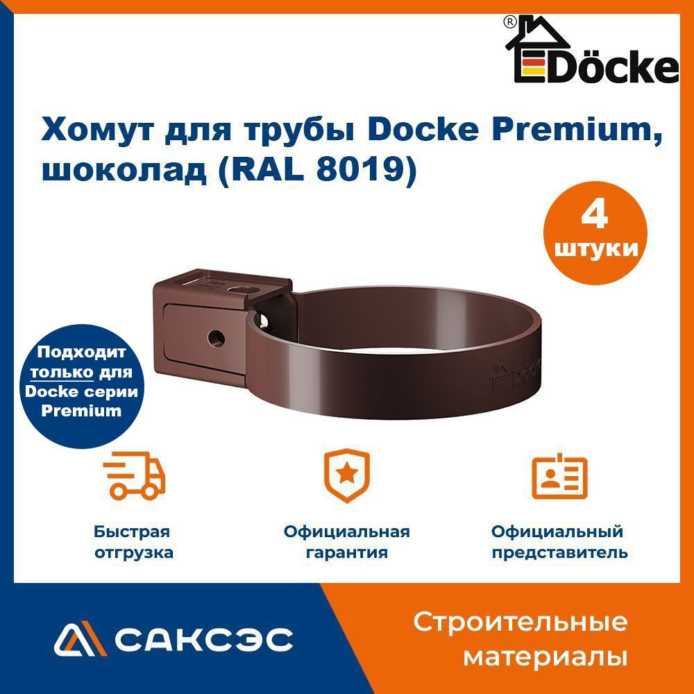 Хомут для водосточной трубы Docke Premium, шоколад (RAL 8019) / Крепление водосточной трубы ПВХ Деке #1