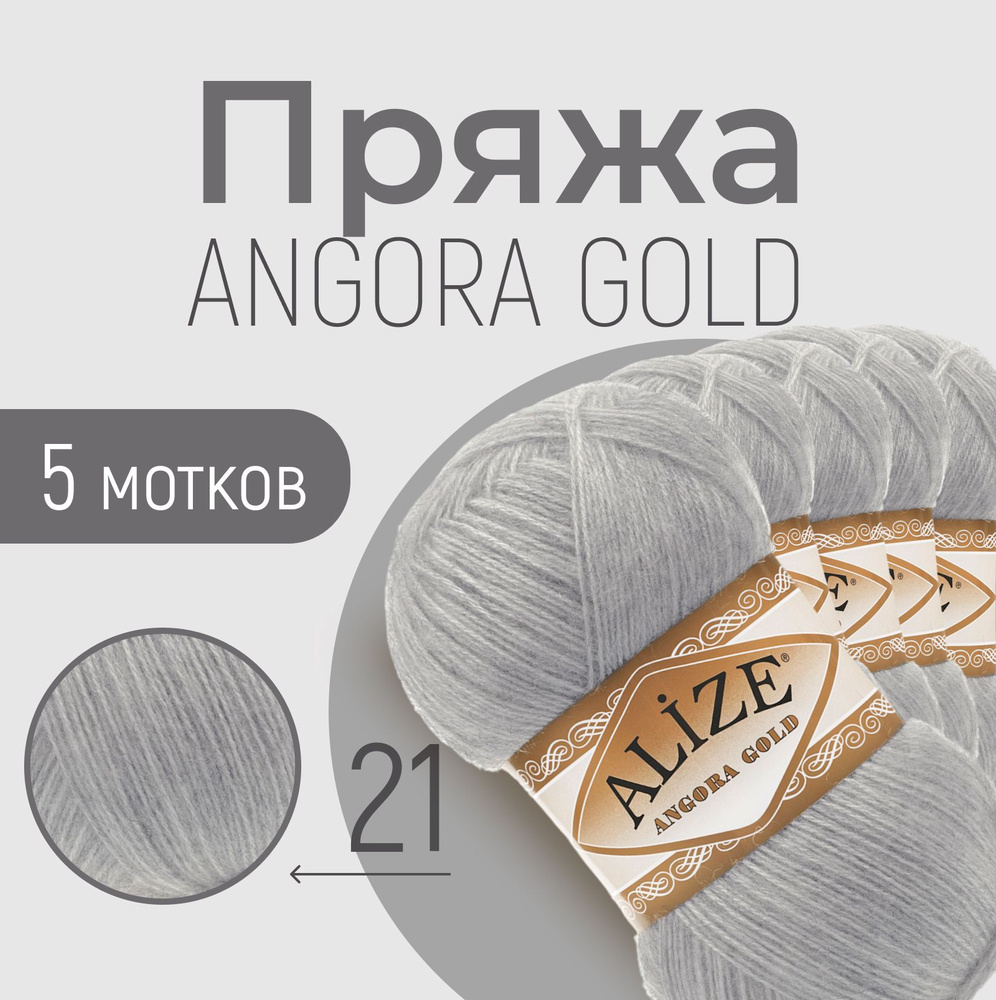 Пряжа ALIZE Angora gold, АЛИЗЕ Ангора голд, серый (21), 1 упаковка/5 мотков, моток: 550 м/100 г, состав: #1