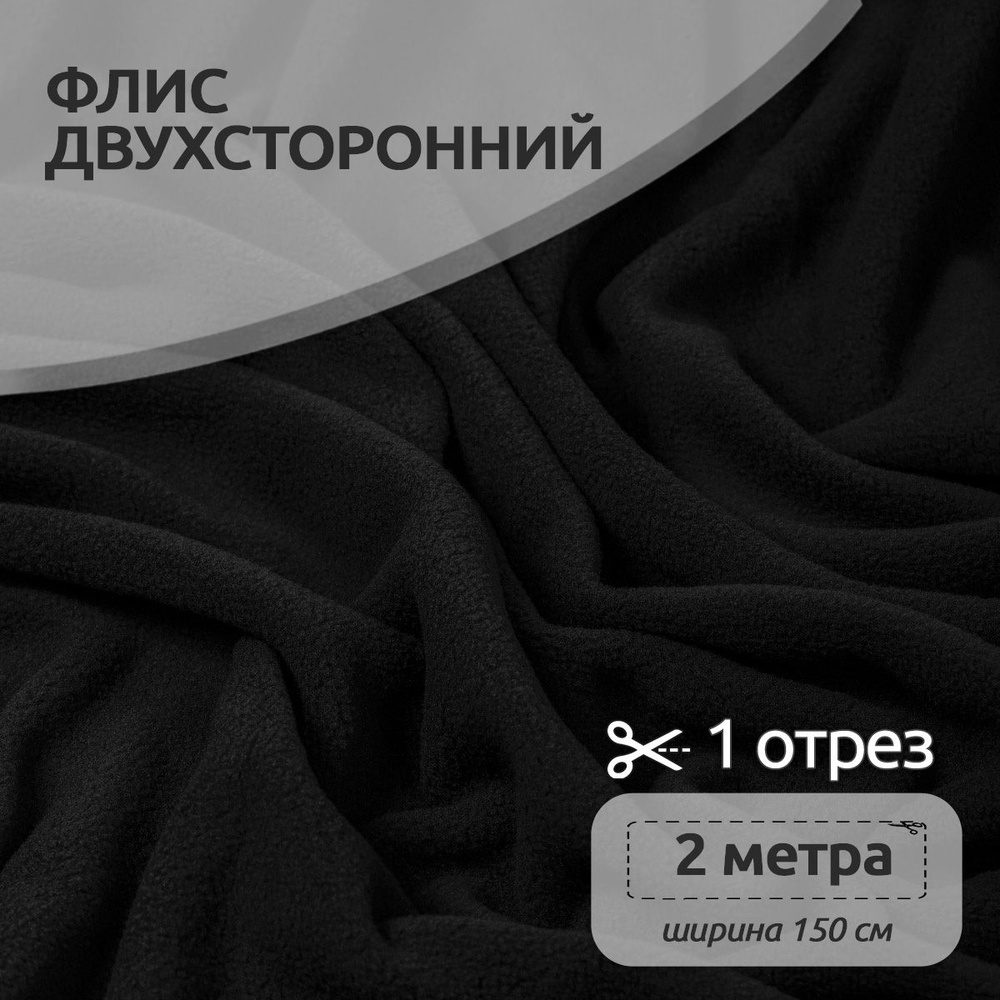 Ткань для шитья Флис двухсторонний 1,5 х 2 метра 190 г/м2 черный  #1