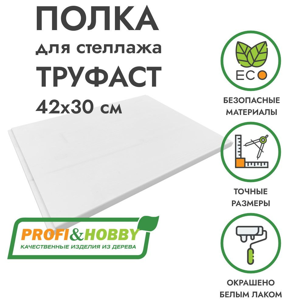 Полка деревянная TROFAST ТРУФАСТ 42х30х1,8 см, белый лак, Profi&Hobby  #1