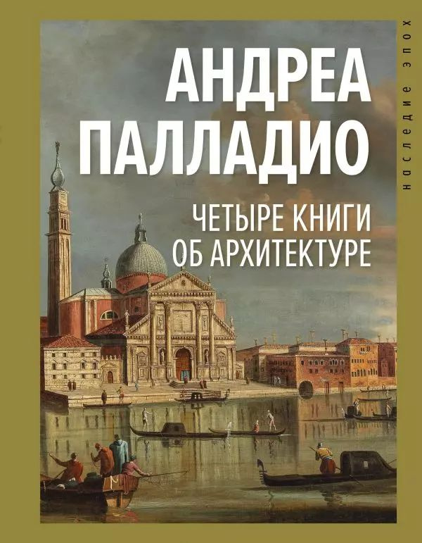 Палладио Андреа Четыре книги об архитектуре (тв.) | Палладио Андреа  #1