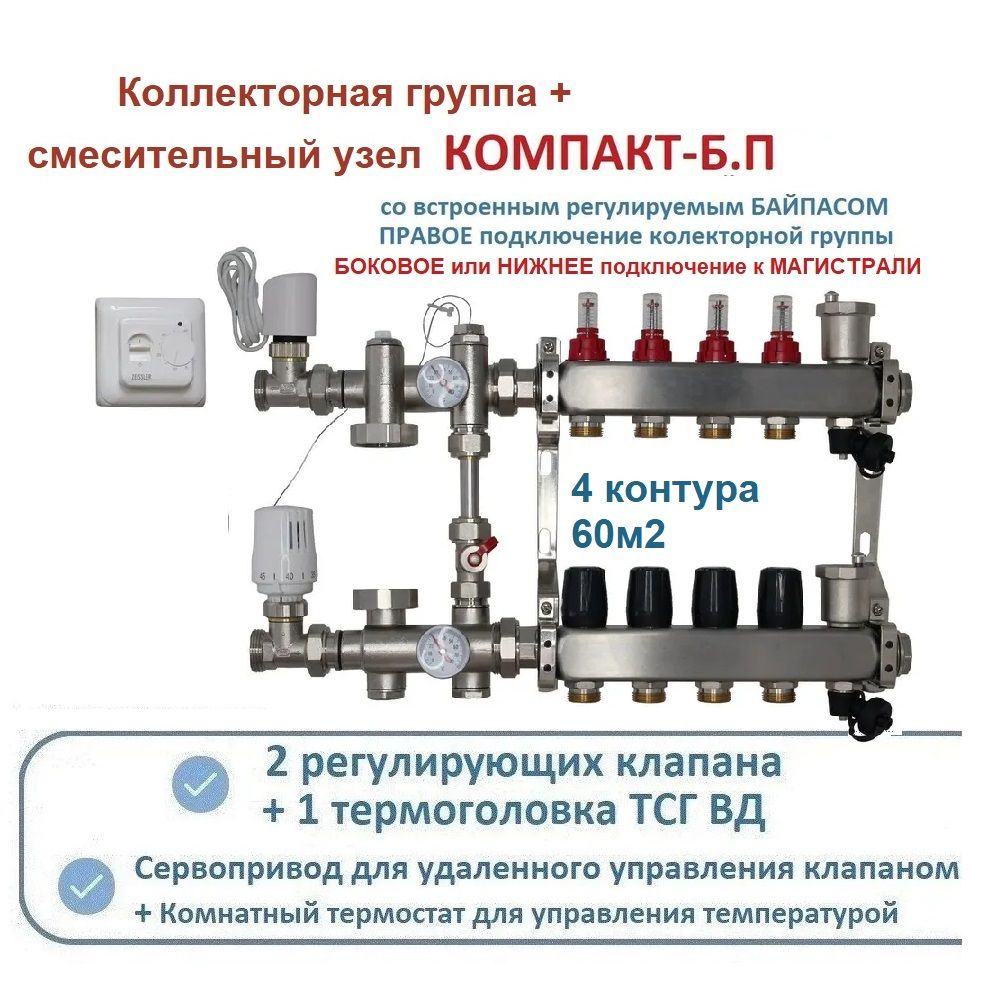 Комплект коллекторов теплого пола 4 контура KOMFORT NEW +смесительный узел КОМПАКТ-Б БЕЗ насоса  #1