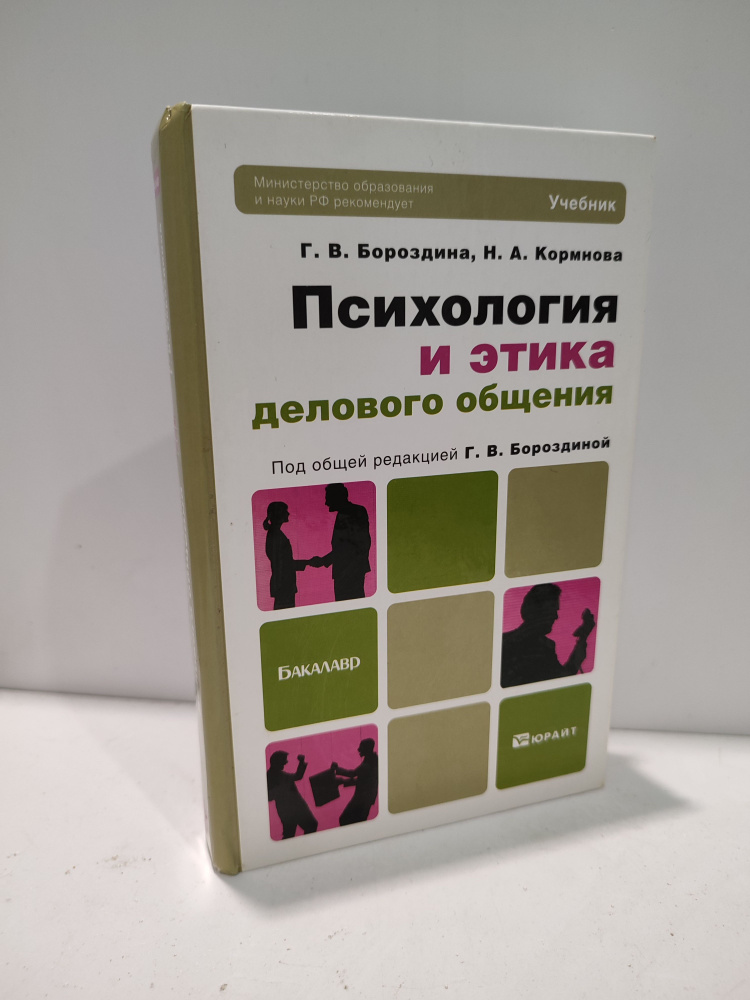 Психология и этика делового общения | Кормнова Надежда Александровна, Бороздина Галина Васильевна  #1