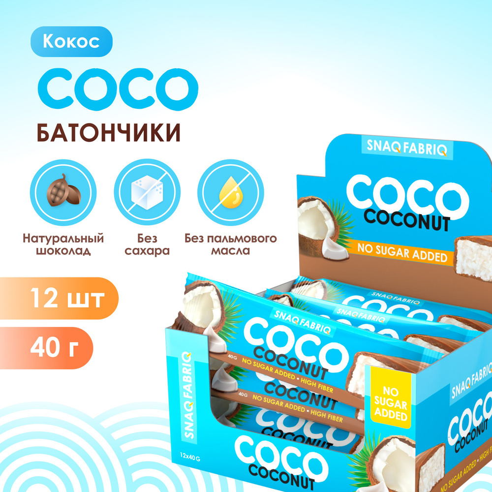 Snaq Fabriq Шоколадные батончики COCO без сахара "Кокос", 12шт х 40г  #1