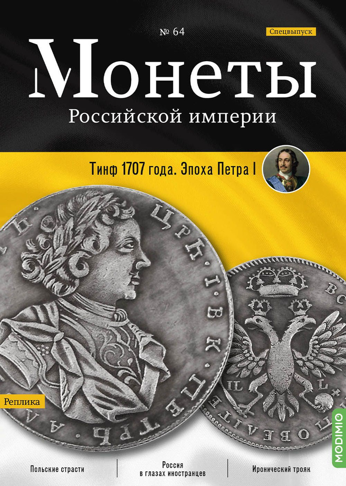 Журналы с приложением Монеты Российской империи. Выпуск 64, Спецвыпуск: Тинф 1707 года. Эпоха Петра I #1