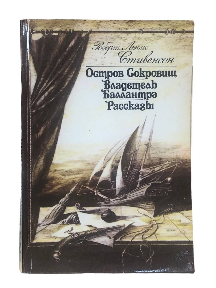 Остров сокровищ. Владетель Баллантрэ. Рассказы | Кашкин Иван Александрович, Чуковский Николай Корнеевич #1