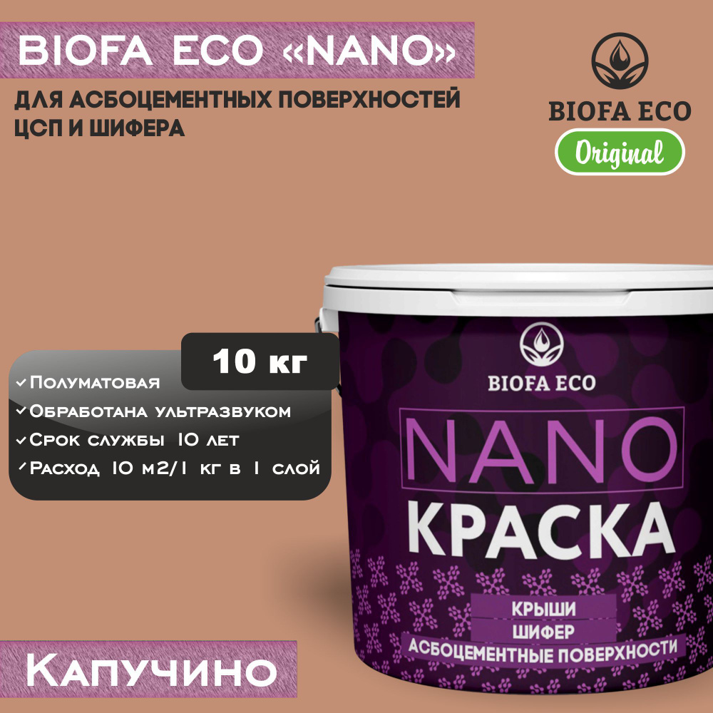 Краска BIOFA ECO NANO для асбоцементных поверхностей, шифера, ЦСП, адгезионная, полуматовая, цвет капучино, #1