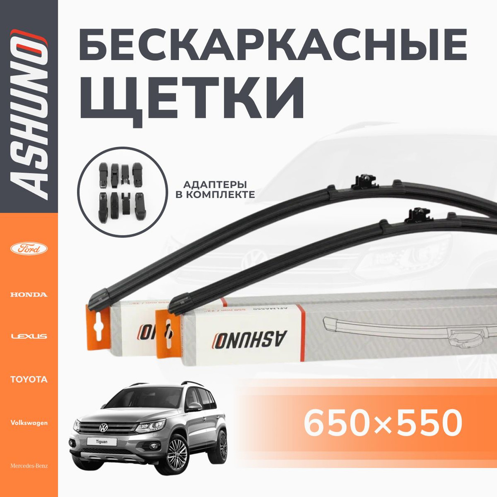 650/550 мм комплект , щетки стеклоочистителя бескаркасные Volkswagen Tiguan (от 2016г) / Фольксваген #1