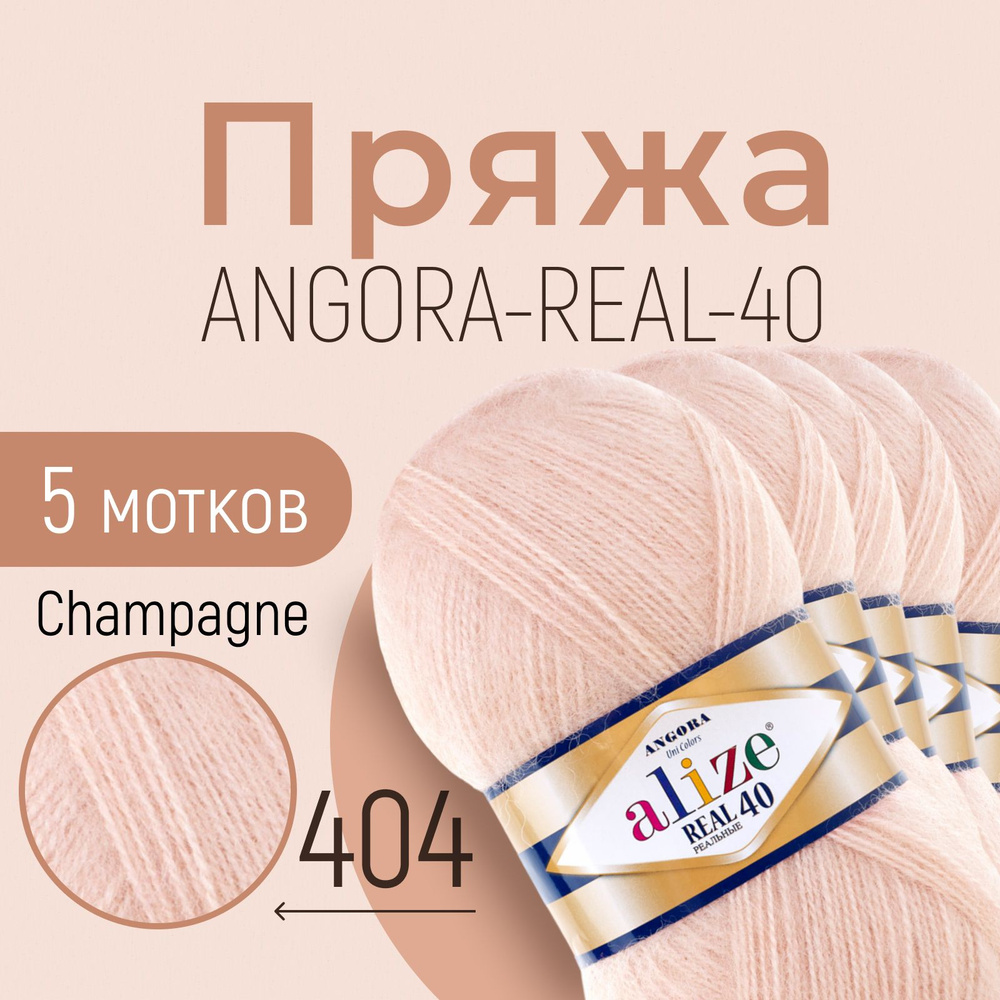 Пряжа ALIZE Angora real 40, АЛИЗЕ Ангора реал 40, шампань (404), 1 упаковка/5 мотков, моток: 430 м/100 #1