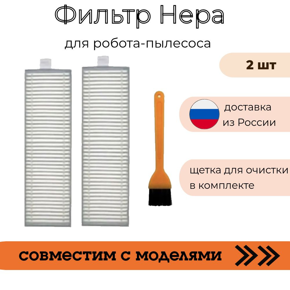 Набор аксессуаров (фильтр Нера -2 шт, щетка для очистки) для робота пылесоса Robot Vacuum-Mop Essential #1