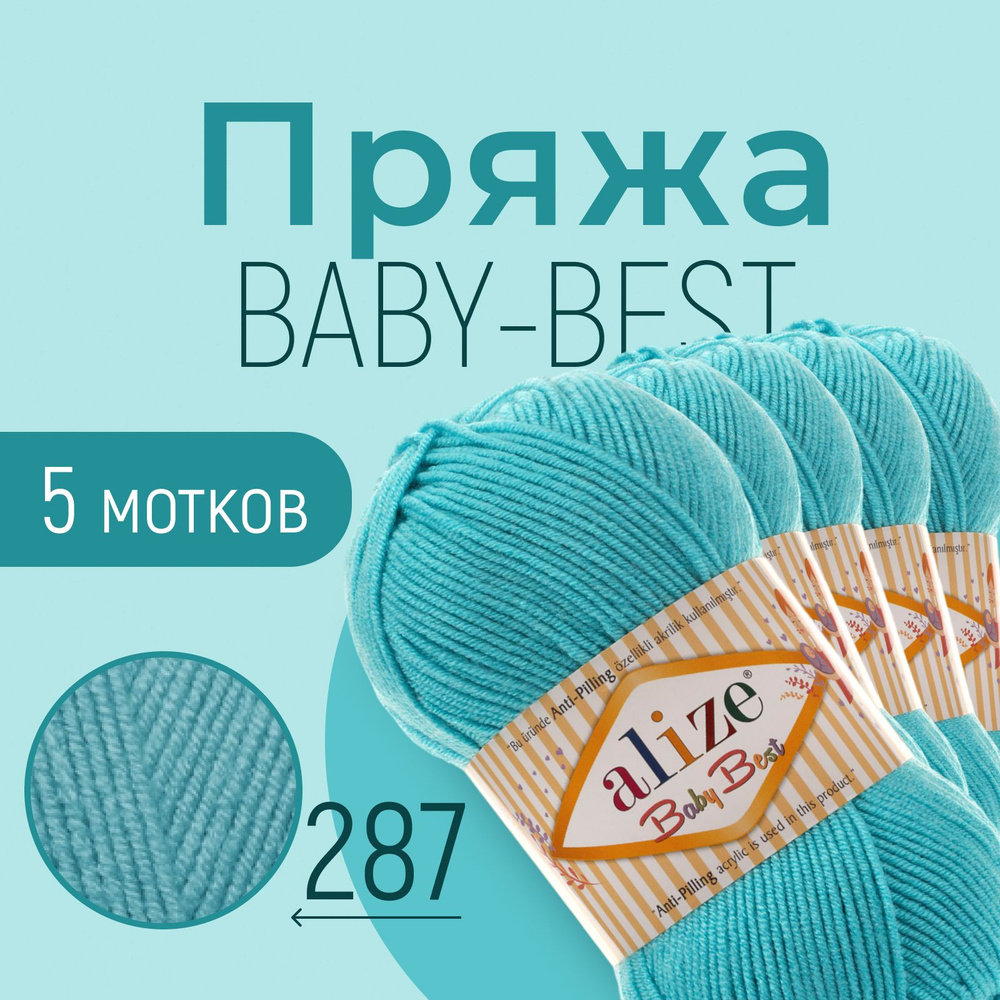 Пряжа ALIZE Baby best, АЛИЗЕ Беби бест, бирюзовый (287), 1 упаковка/5 мотков, моток: 240 м/100 г, состав: #1