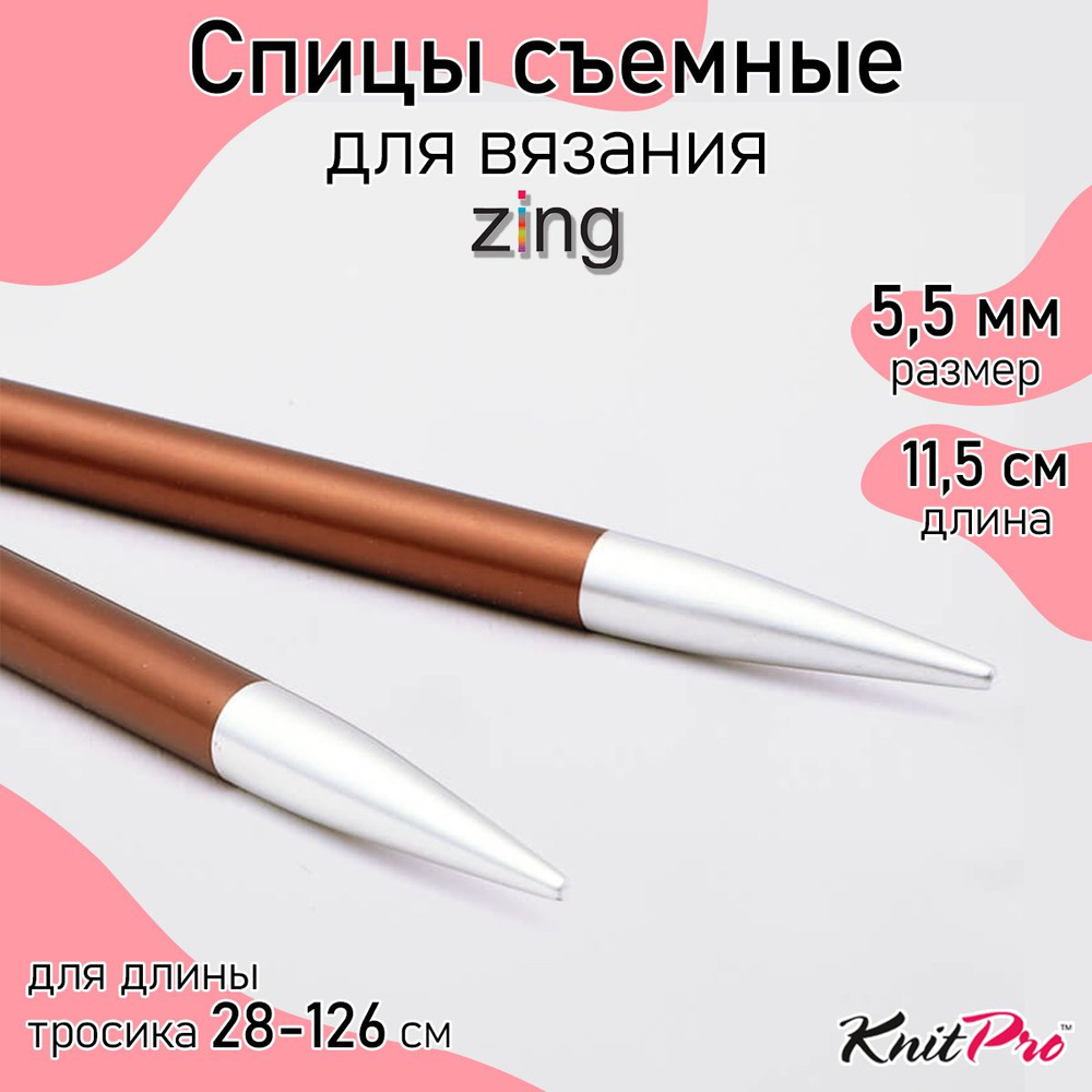 Спицы для вязания съемные 5,5 мм 11,5 см KnitPro Zing, 2 шт., охра (47506)  #1