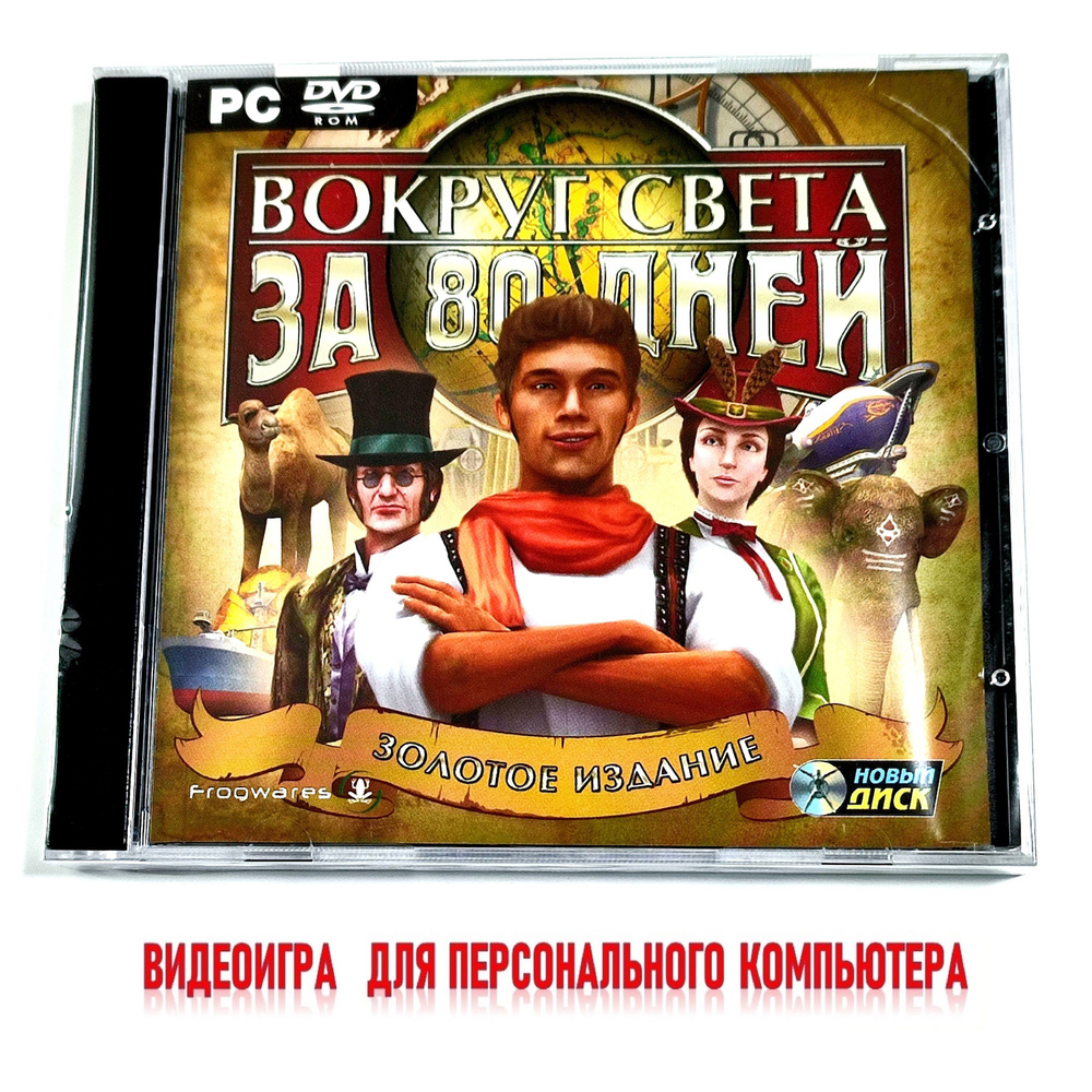 Видеоигра. Вокруг света за 80 дней. Золотое издание (2008, Jewel, PC-DVD, для Windows PC, русская версия) #1