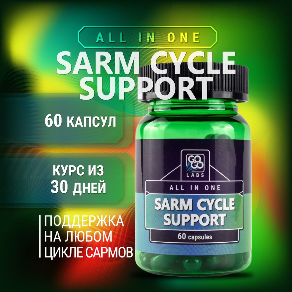 SARM CYCLE SUPPORT Вам нужна поддержка цикла 60 капсул #1