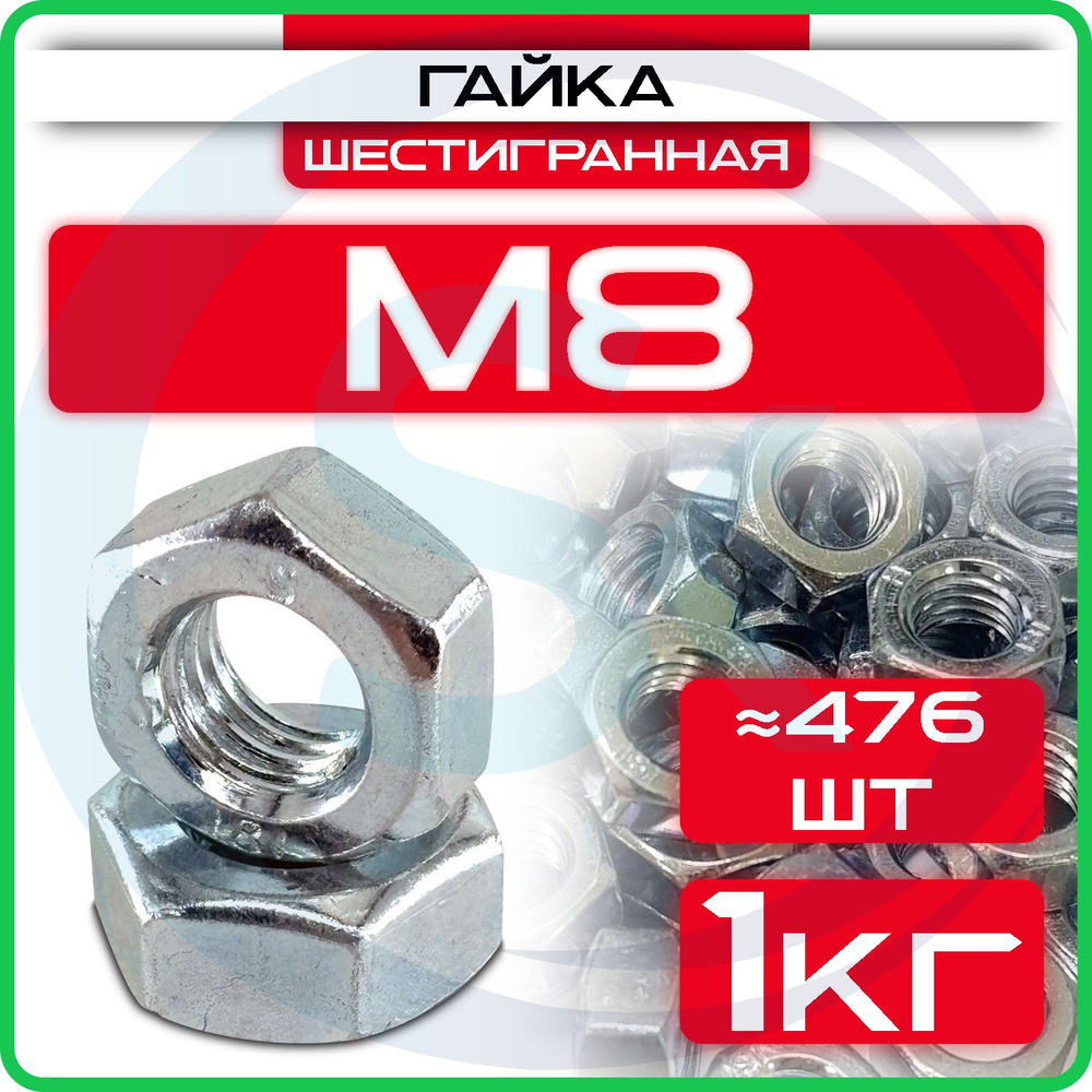 Гайка оцинкованная М8, DIN 934, (1кг) шестигранная #1