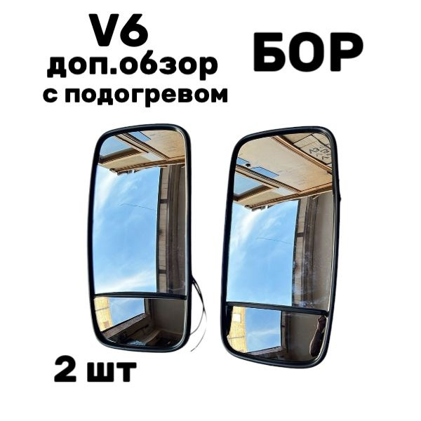 Зеркало V6 (360*175) с доп.обзором и с подогревом 2 шт #1