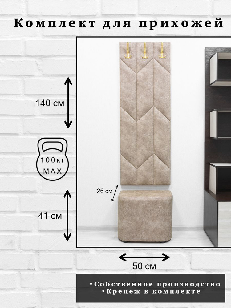 Комплект для прихожей Далия 185. Вешалка для одежды с крючками настенная, 50х140х3 см. Пуф в прихожую, #1