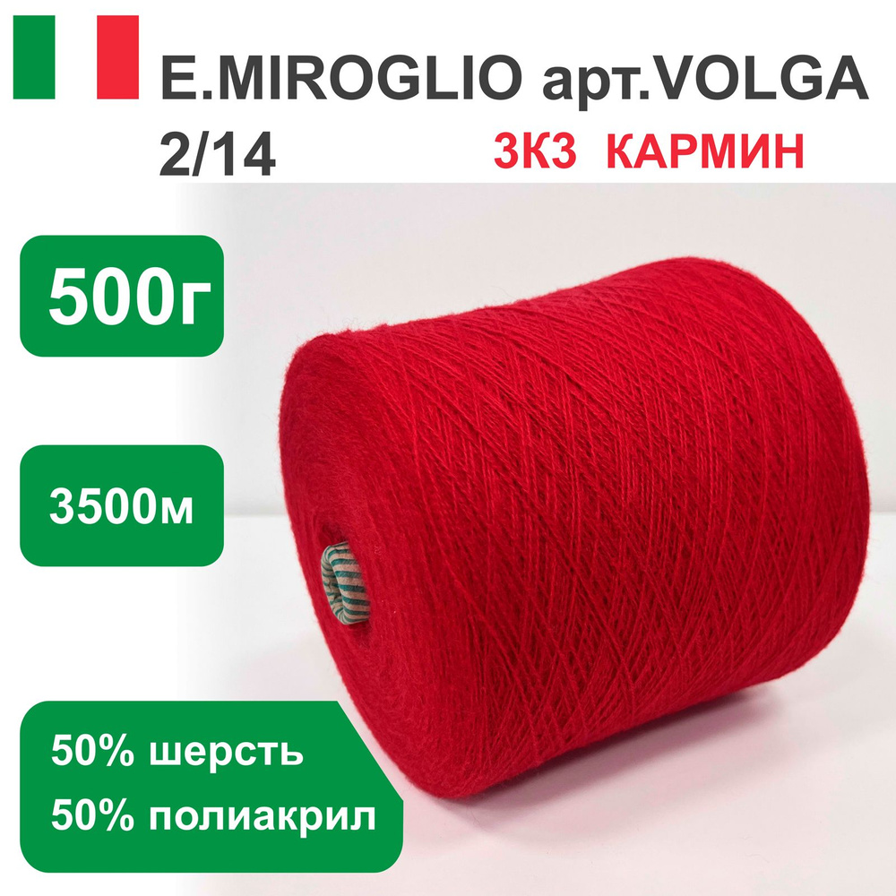 Пряжа для вязания в бобинах E.MIROGLIO VILGA п/ш, 50% шерсть 50% акрил, цвет Оранжевый 2R3, 200 гр. 1400 #1