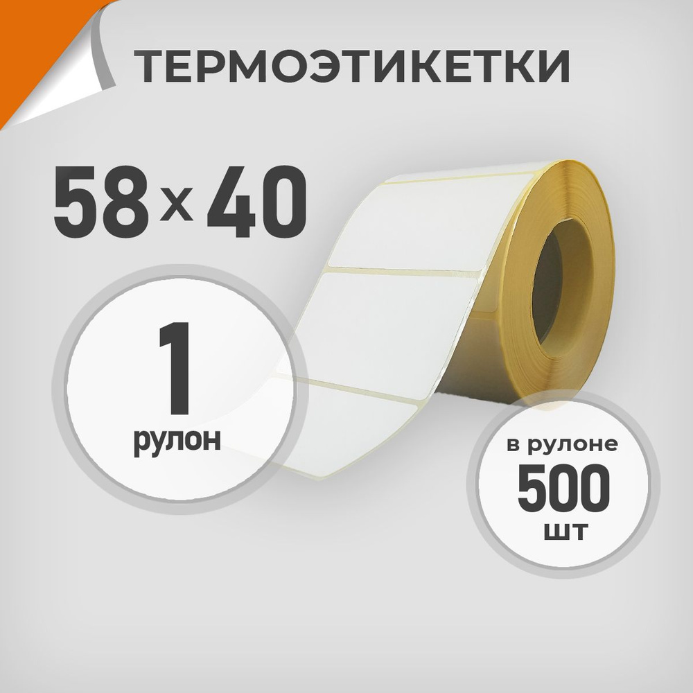 1 рул. Термоэтикетки 58х40 мм по 500 шт. Этикетка 58*40 Драйв Директ  #1