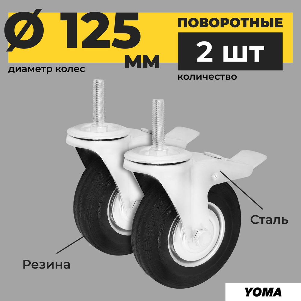 Комплект колес 2 шт12,5 см для тачки/тележки поворотное с болтом и тормозом SCtb 55 строительное  #1