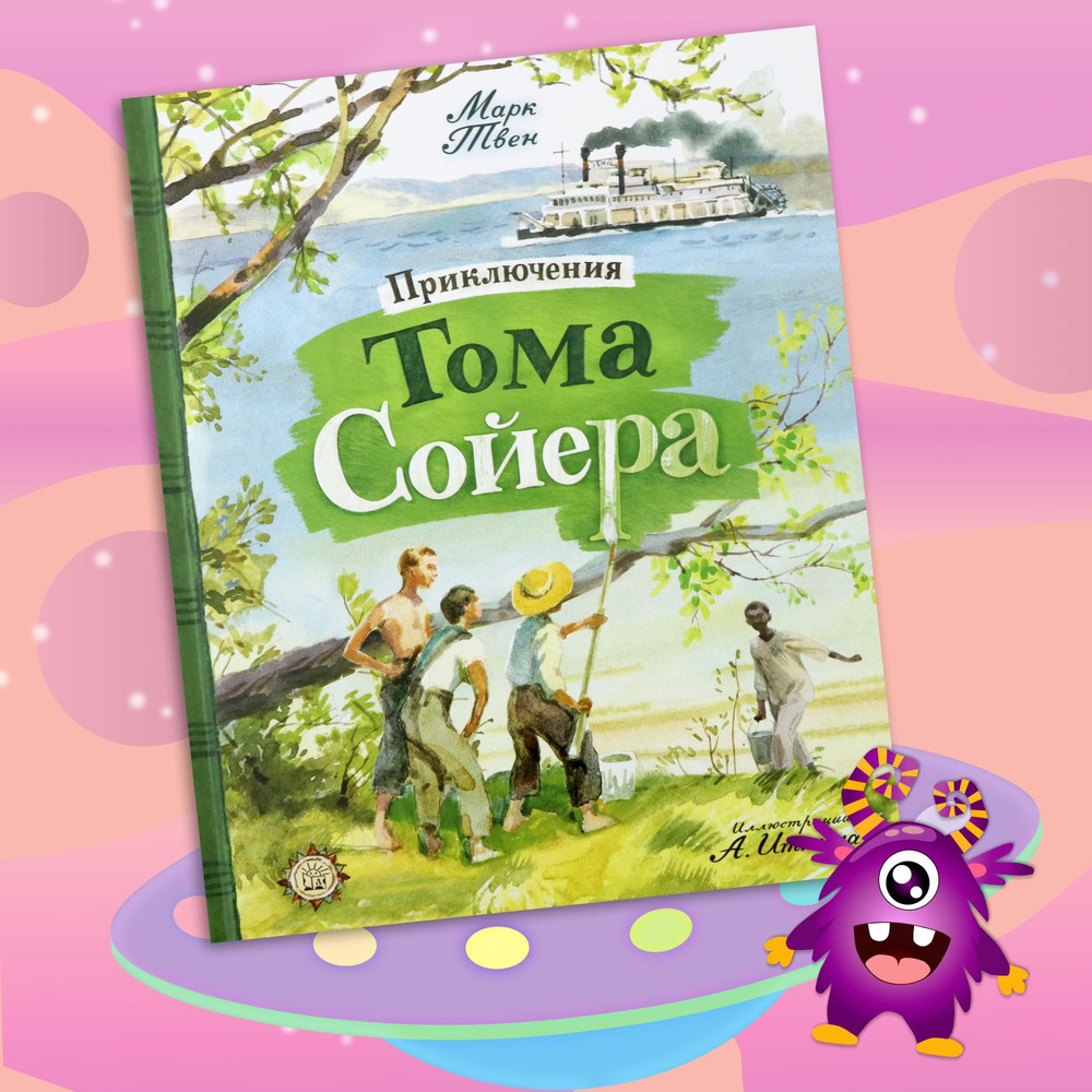 Приключения Тома Сойера #1