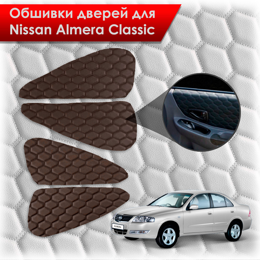 Обшивки карт дверей из эко-кожи для Nissan Almera Classic/ Ниссан Альмера Классик 2006-2013 Г.В. (СОТА) #1