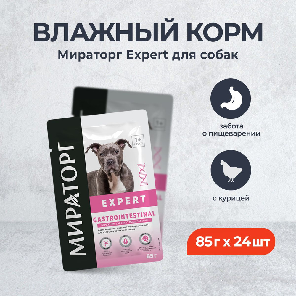 Мираторг Expert влажный корм для взрослых собак всех пород бережная забота о пищеварении - 85 г х 24 #1