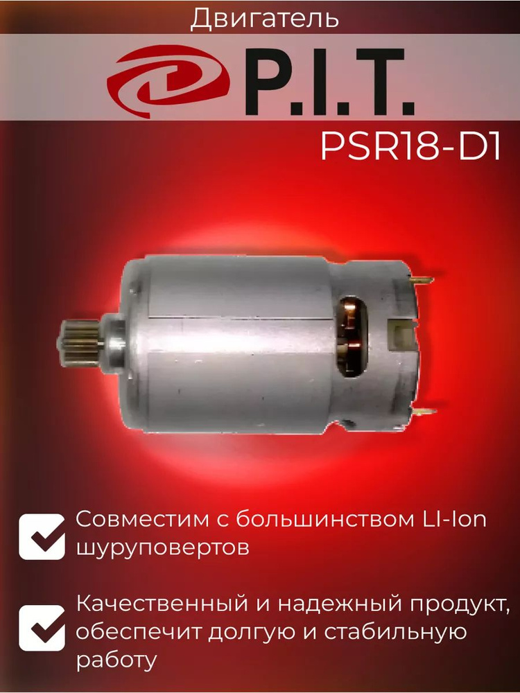 Двигатель (мотор) для шуруповерта P.I.T PSR18-D1, PSR18-D3, PSR18-D5 #1