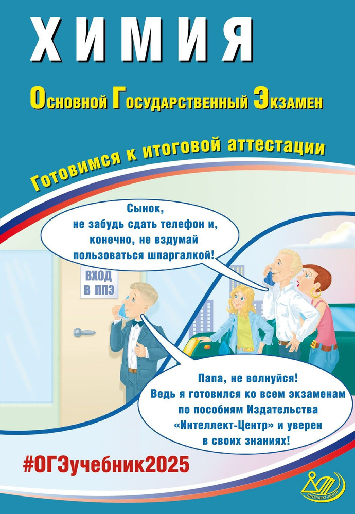 ОГЭ 2025. Химия. Готовимся к итоговой аттестации. ФГОС | Пашкова Людмила Ивановна  #1