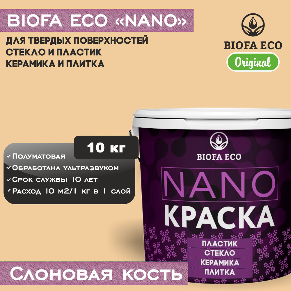 Краска BIOFA ECO NANO для твердых поверхностей, полуматовая, цвет слоновая кость, 10 кг  #1