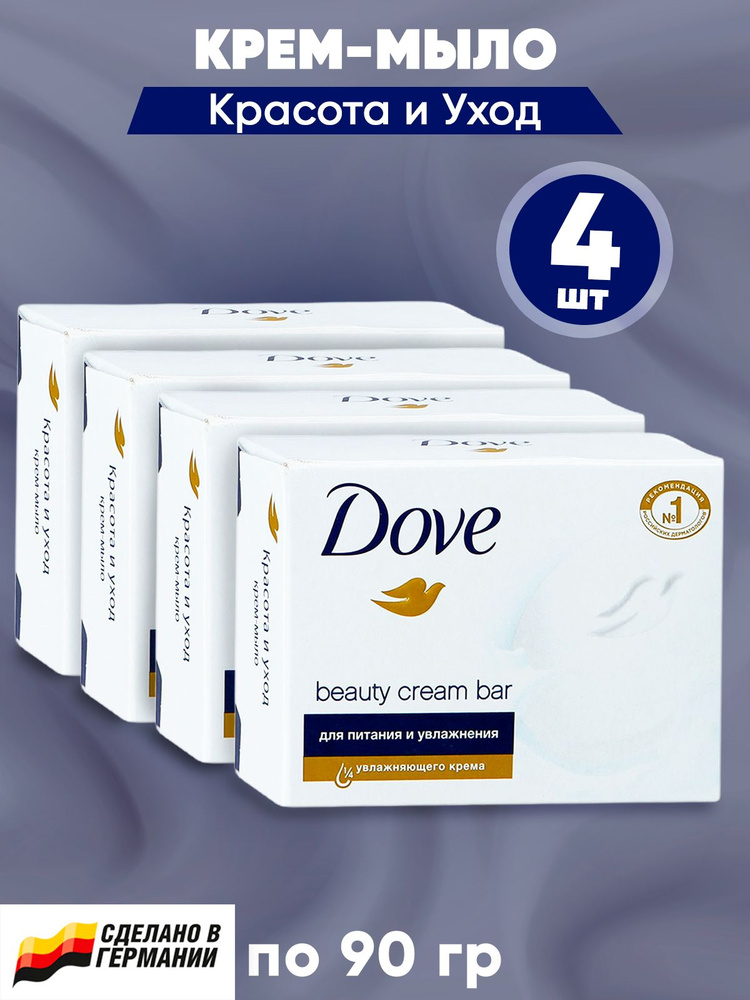 DOVE Крем-мыло твердое Красота и уход (original beauty cream bar) 4шт*90 гр. набор  #1