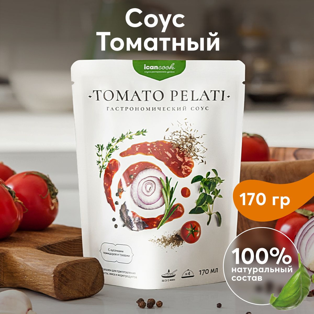 icancook Соус ТОМАТНЫЙ натуральный, с кусочками помидоров и травами, 170 мл.  #1