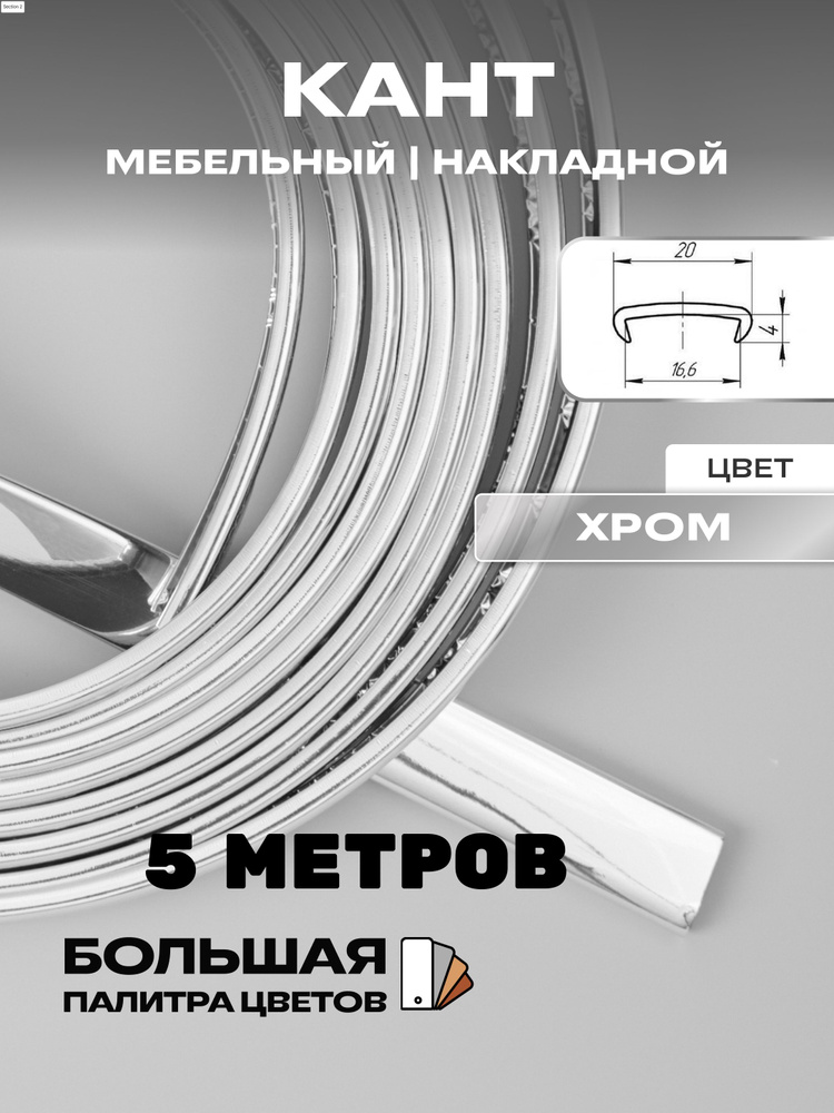 Мебельная кромка ( 5метров), профиль ПВХ кант, накладной, 16мм, цвет: хром  #1