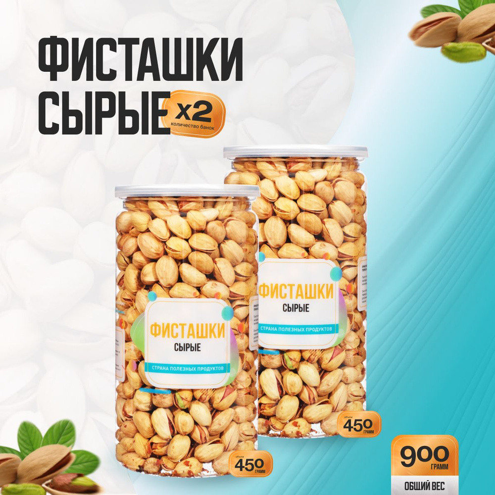 Фисташки сырые 900гр (2 банки по 450гр), Страна Полезных Продуктов  #1