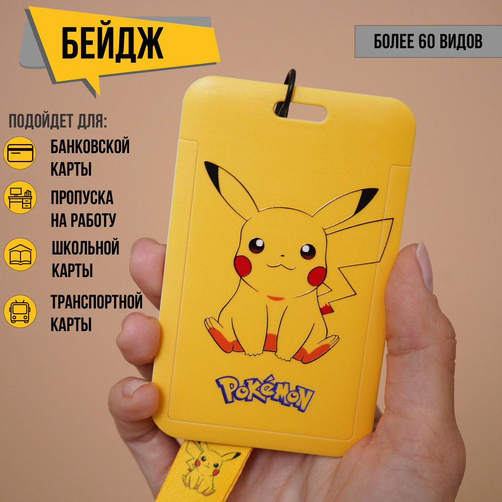 Бейдж для пропуска на ленте, желтый, Pikachu ( pokemon) #1