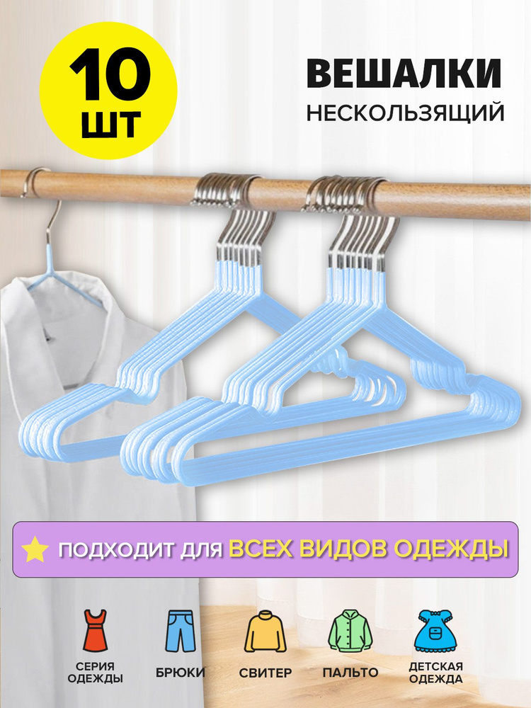 от 700 - 400 руб, Набор вешалок плечиков,10 шт, плечики металлические, антискользящие, с углублениями #1