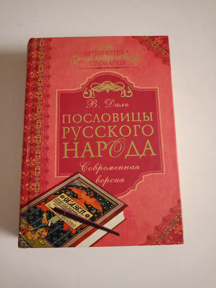 Пословицы русского народа. Современная версия. В. Даль #1