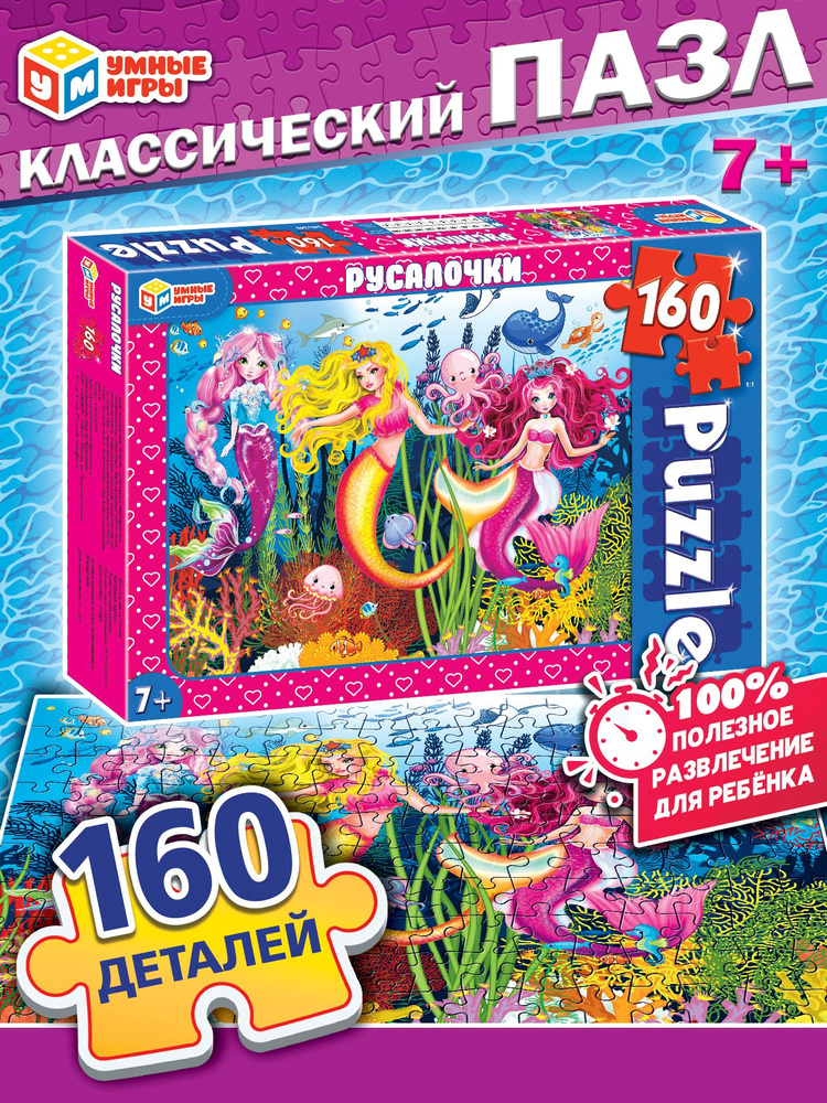 Пазлы для девочек классические Умные игры Русалочки 160 деталей  #1