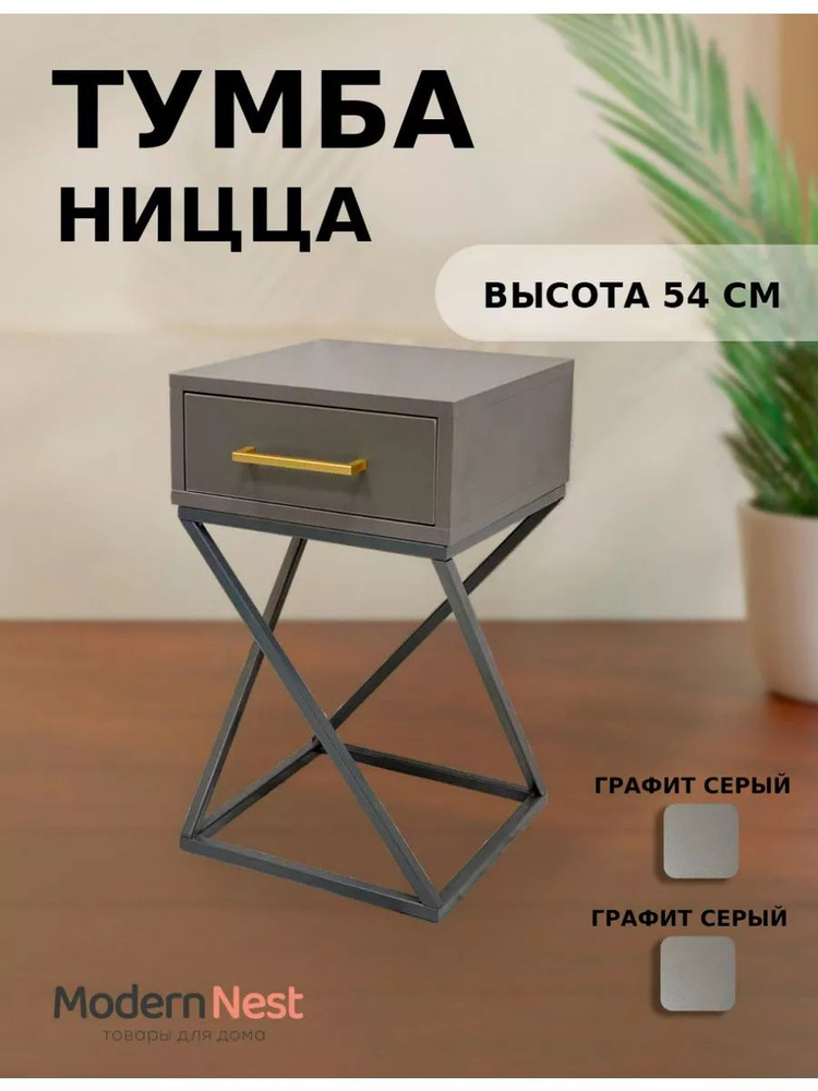 Modern Nest Тумба прикроватная, 1 ящ., 32х32х54 см #1