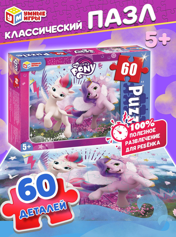 Пазлы для девочек классические Умные игры My little pony 60 деталей  #1