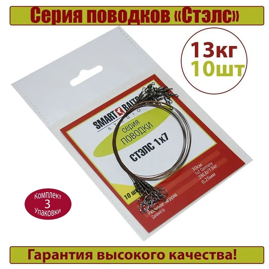 Поводок Стэлс 1х7 30см/13кг 10шт/уп 3уп Smart Baits Studio, поводок рыболовный/спиннинговый для джига #1