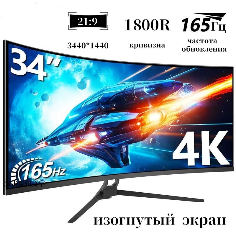 34" Монитор 34-дюймовый 4K-монитор, очень большой изогнутый экран, игровой монитор, 165 Гц, возможность #1